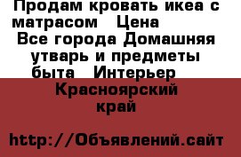 Продам кровать икеа с матрасом › Цена ­ 5 000 - Все города Домашняя утварь и предметы быта » Интерьер   . Красноярский край